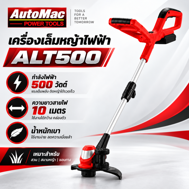 เครื่องเล็มหญ้า ALT500